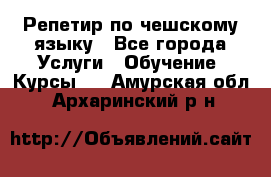 Репетир по чешскому языку - Все города Услуги » Обучение. Курсы   . Амурская обл.,Архаринский р-н